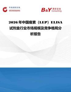 2026年中國(guó)瘦素（LEP）ELISA試劑盒行業(yè)市場(chǎng)規(guī)模及競(jìng)爭(zhēng)格局分析報(bào)告