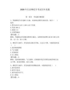 2026年長治摩托車考試歷年真題含答案【預熱題】
