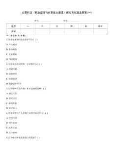 公需科目《職業道德與創新能力建設》模擬考試題及答案(一)
