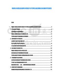 電解水制氫設(shè)備降本路徑與可再生能源耦合發(fā)展研究報告