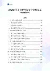 地板擦洗機企業(yè)數(shù)字化轉(zhuǎn)型與智慧升級戰(zhàn)略分析報告