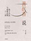 電子書 -善戰(zhàn)者說：孫子兵法與取勝法則十二講 ——宮玉振)