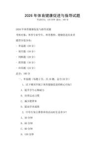 2026年體育健康促進與指導試題