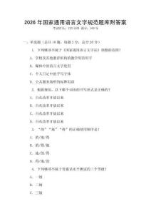 2026年國家通用語言文字規范題庫附答案