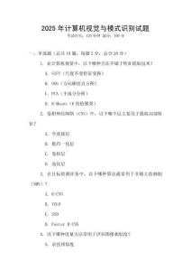 2025年計算機視覺與模式識別試題