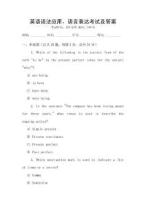 英語語法應(yīng)用，語言表達(dá)考試及答案