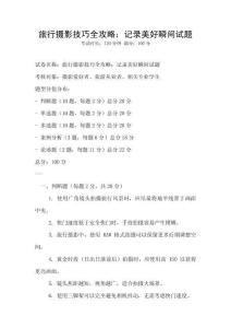 旅行攝影技巧全攻略：記錄美好瞬間試題