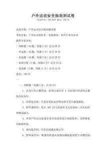 戶外運動安全指南測試卷