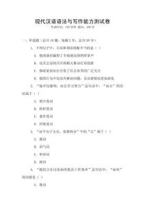 現(xiàn)代漢語語法與寫作能力測試卷