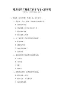 通用建筑工程施工技術(shù)與考試及答案