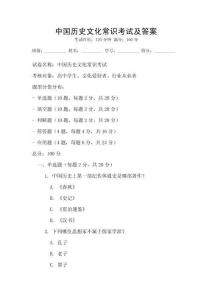 中國歷史文化常識考試及答案