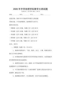 2026年中學地理學科教學大綱試題