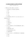 5G通信技術原理與應用考試帶答案