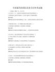 全國通用的國際商務合同審查試題