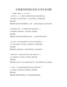 全國通用的國際商務合同審查試題