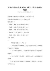 2025年國際貿易法規：進出口業務考試及答案