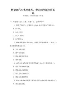 新能源汽車電池技術，全國通用題庫附答案