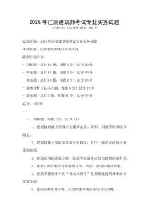 2025年注冊建筑師考試專業實務試題