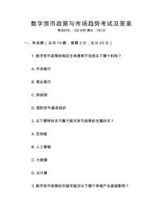 數(shù)字貨幣政策與市場趨勢考試及答案