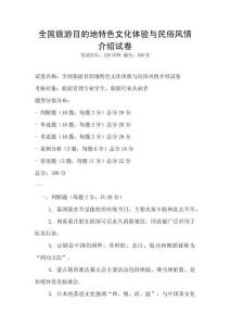 全國旅游目的地特色文化體驗與民俗風(fēng)情介紹試卷