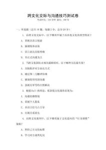 跨文化交際與溝通技巧測試卷