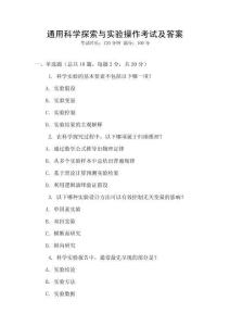 通用科學探索與實驗操作考試及答案