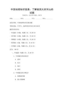 中國地理知識競賽：了解祖國大好河山的試題