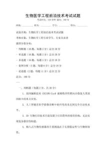 生物醫(yī)學(xué)工程前沿技術(shù)考試試題