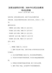 法律法規(guī)常識問答：2026年公民法治教育考試及答案