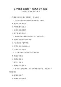 全民健康素養提升路徑考試及答案