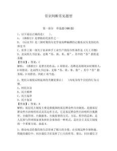 常识判断常见题型附参考答案（夺分金卷）