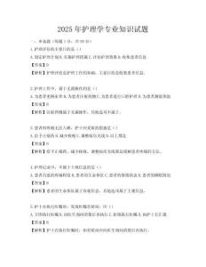 2025年護理學專業知識試題