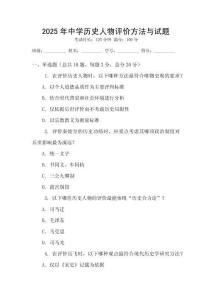 2025年中學歷史人物評價方法與試題