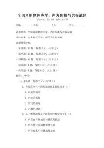 全国通用物理声学：声波传播与共振试题