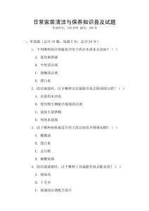 日常家居清潔與保養(yǎng)知識普及試題