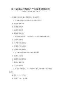 現(xiàn)代農(nóng)業(yè)科技與農(nóng)村產(chǎn)業(yè)發(fā)展政策試題