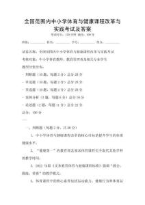 全國范圍內中小學體育與健康課程改革與實踐考試及答案