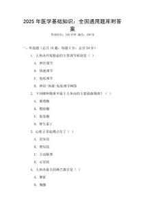 2025年医学基础知识：全国通用题库附答案