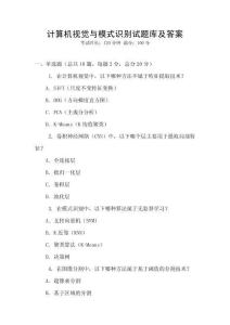 計算機視覺與模式識別試題庫及答案