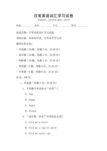 日常英語詞匯學(xué)習(xí)試卷