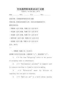 全國通用職場英語詞匯試題