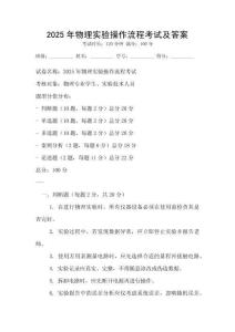 2025年物理實驗操作流程考試及答案
