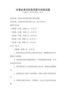 企事業(yè)單位財(cái)務(wù)預(yù)算與控制試題