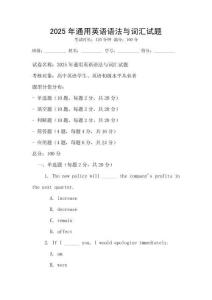 2025年通用英語(yǔ)語(yǔ)法與詞匯試題
