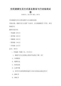 全民健康生活方式普及教育與行動(dòng)指南試卷