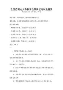 全國(guó)范圍內(nèi)義務(wù)教育政策解讀考試及答案