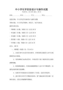 中小學化學實驗設計與操作試題