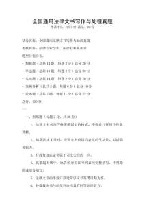 全國通用法律文書寫作與處理真題
