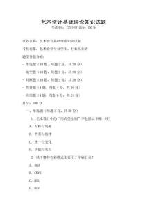 藝術(shù)設(shè)計(jì)基礎(chǔ)理論知識試題