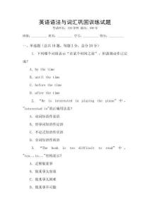 英語(yǔ)語(yǔ)法與詞匯鞏固訓(xùn)練試題
